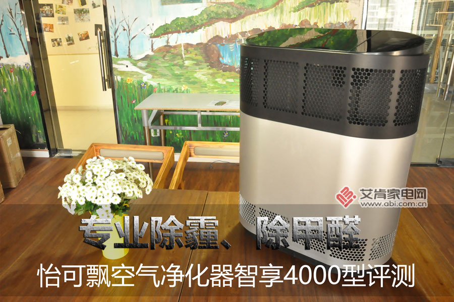 专业除霾、除甲醛 怡可飘空气净化器智享4000型