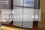 让吃货秒变真爱粉 晶弘410十字四门冰箱评测
