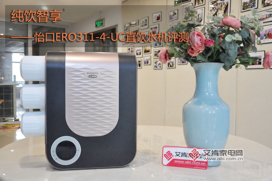 新品评测:怡口纯饮智享ERO311-4-UC直饮水机
