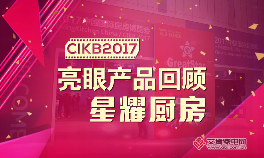 盘点产品:那些星耀厨房的亮眼之作