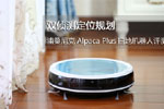 双侦测定位规划 浦桑尼克Alpaca Plus扫地机器人评测