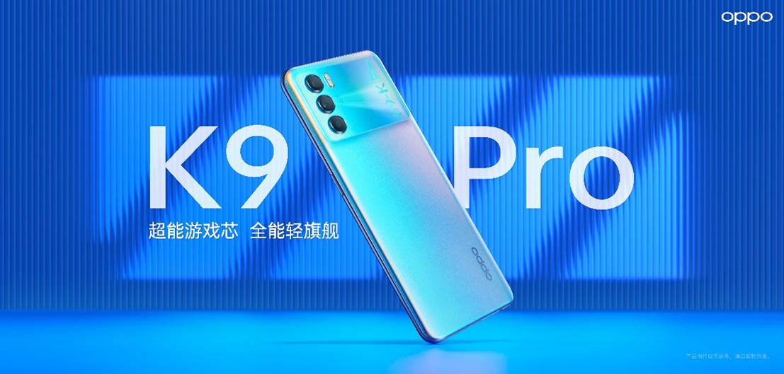 超能体验旗舰"芯",oppo k9 pro正式发布