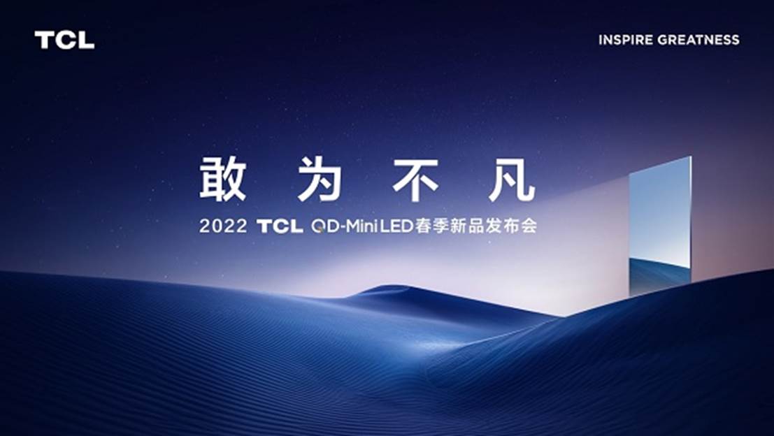 2022tcl春季新品发布会召开在即新品将成为行业音画标杆