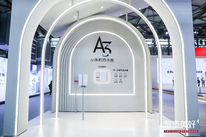 《中国燃气热水器产业体积标准白皮书》发布，万家乐携极致小体积新品亮相2023AWE展会