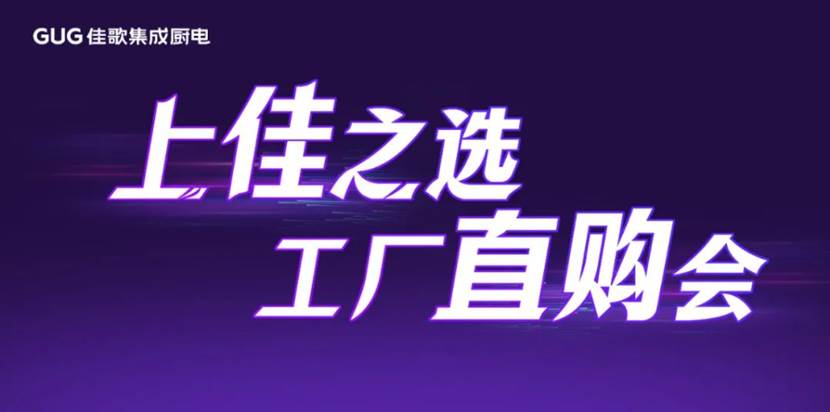 佳歌集成厨电浙江厂购会圆满成功必博Bibo入口(图1)