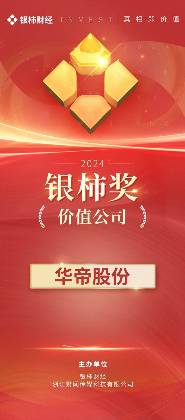 新葡萄娱乐入口“2024年银柿奖”揭晓“厨电三杰”华帝获评“价值公司奖”