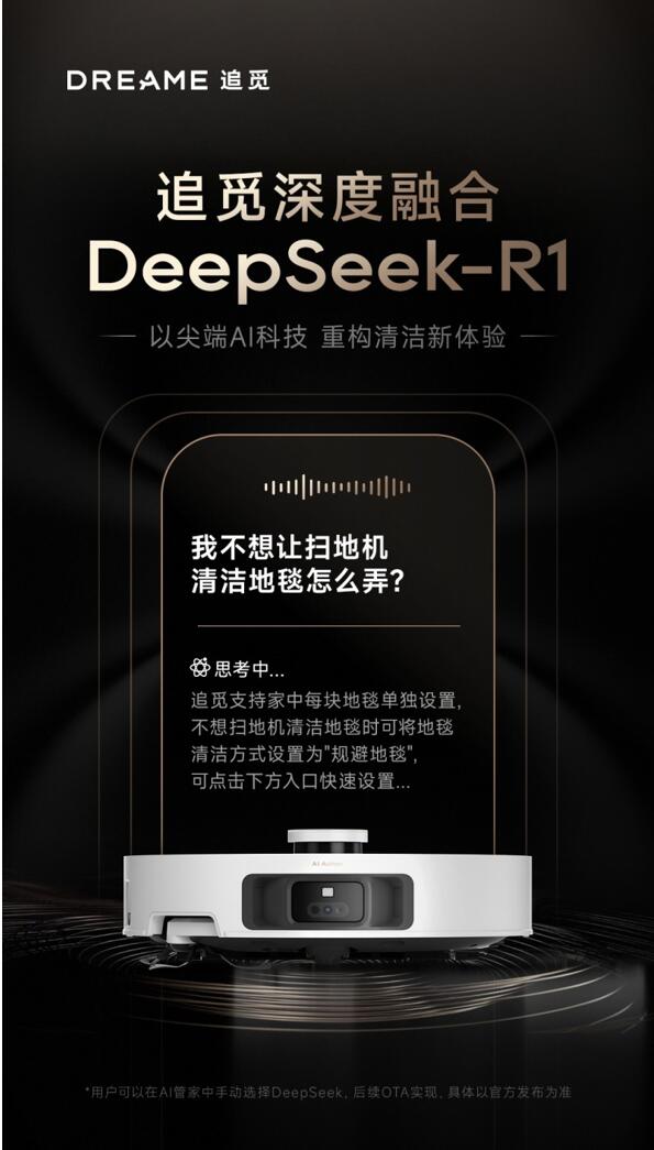 追觅已接入DeepSeek RAI搜索引擎1大模型首款产品2月24日上线