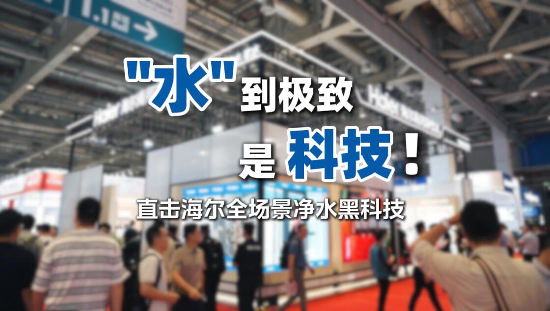 海尔净水在上海国际水展现场展示全套解决方案