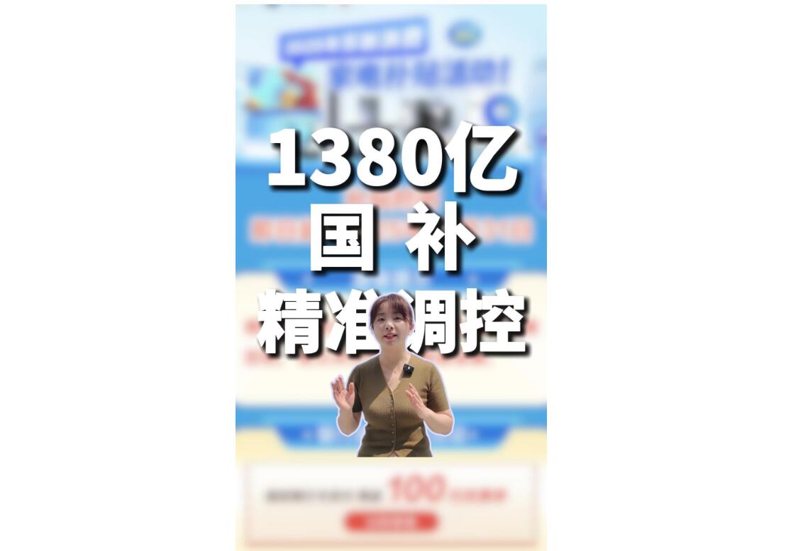 1380亿 国补精准调控