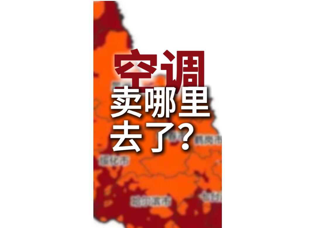空调卖哪里去了 ?