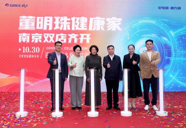 明珠耀金陵!格力“董明珠健康家”南京双店齐开!