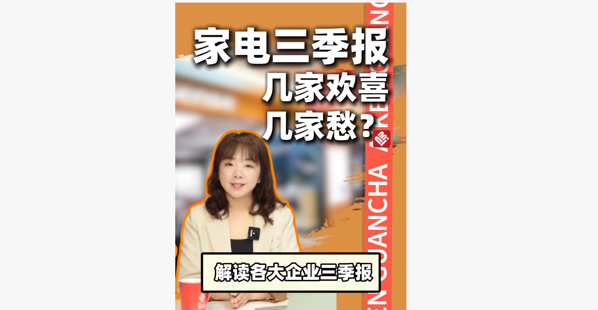 家电三季报，几家欢喜几家愁?