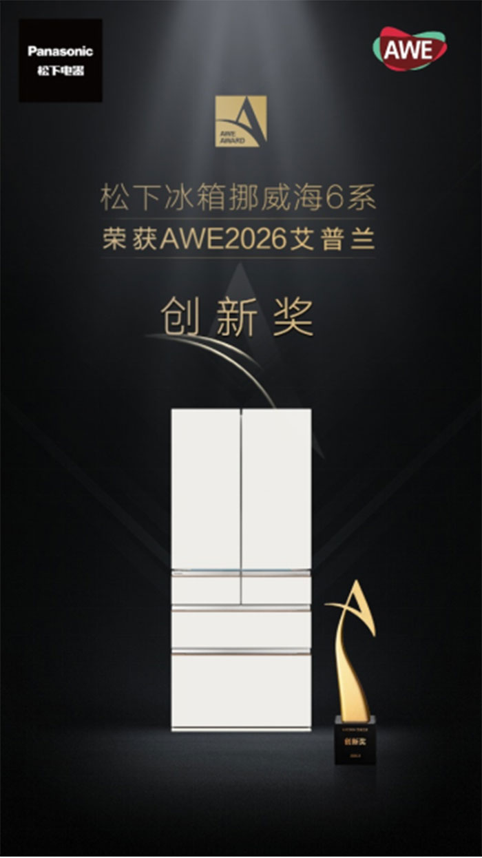 纳藏鲜境智容新生！松下携双系列冰箱重磅亮相2026AWE(图8)