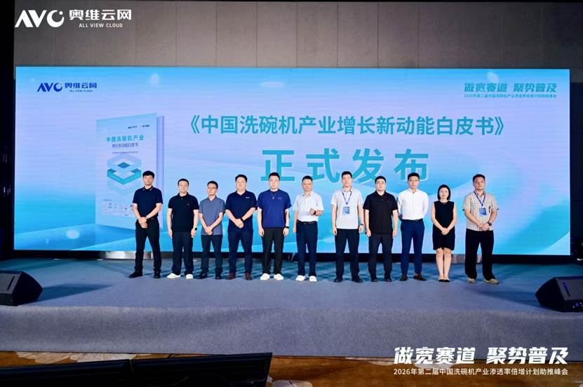 “做宽赛道聚势普及”——2026年第二届中国洗碗机产业渗透率倍增计划助推峰会圆满落幕(图3)