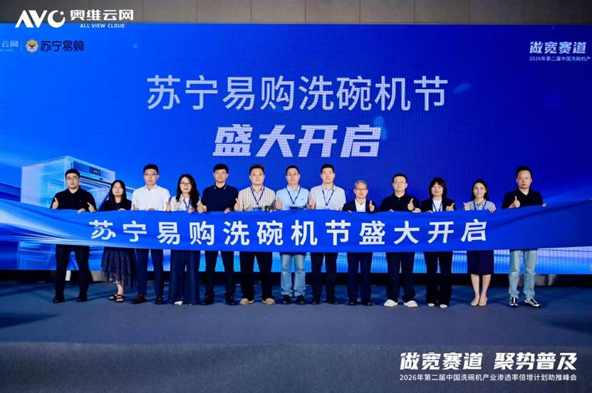 “做宽赛道聚势普及”——2026年第二届中国洗碗机产业渗透率倍增计划助推峰会圆满落幕(图5)