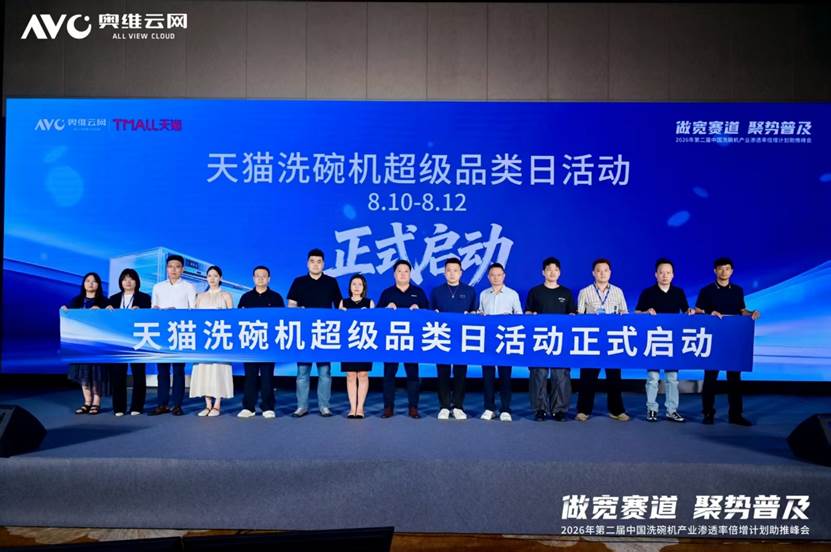 “做宽赛道聚势普及”——2026年第二届中国洗碗机产业渗透率倍增计划助推峰会圆满落幕(图9)