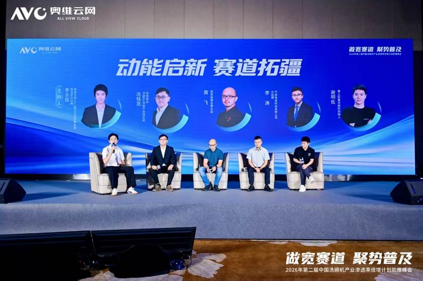 “做宽赛道聚势普及”——2026年第二届中国洗碗机产业渗透率倍增计划助推峰会圆满落幕(图14)