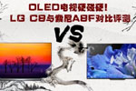 OLED电视硬碰硬! LG C8与索尼A8F对比评测