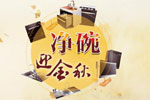 產品篇:凈碗迎金秋,時下熱度洗碗機盤點精選