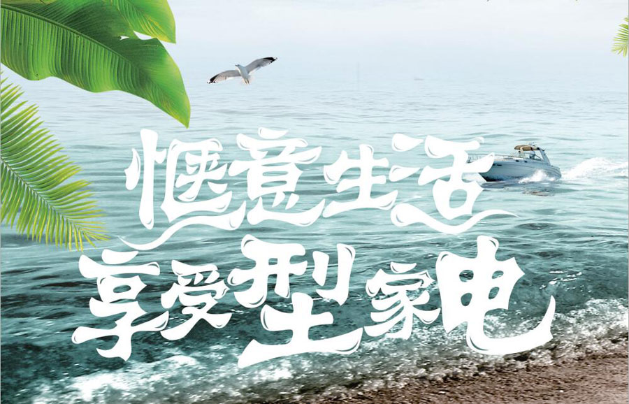 让生活好享受,这些家电足以C位出道