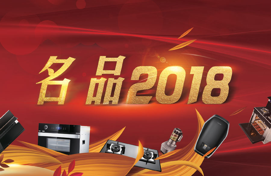 2018厨电行业典型作品盘点