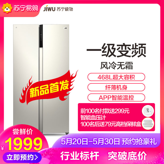 一级变频+468L大容量,苏宁小Biu对开门冰箱首发仅售1999元